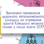 Вітаємо переможців щорічного загальноміського конкурсу